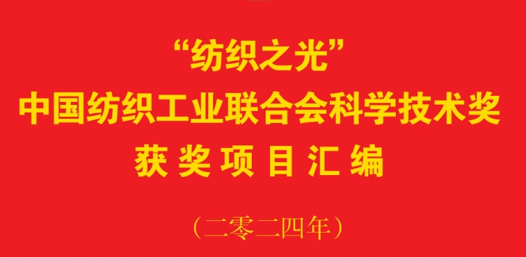 “纺织之光”中国纺织工业联合会科学技术奖获奖项目汇编（二零二四年）.png