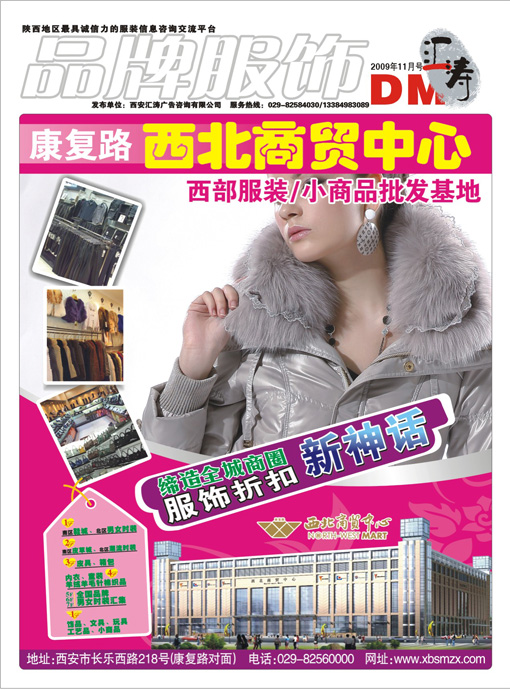 陕西服装行业11月DM杂志《品牌服饰》图