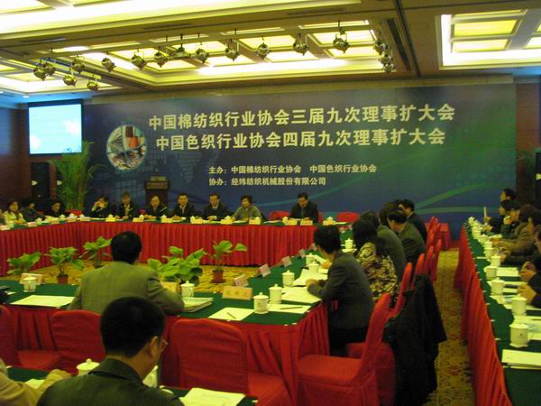 中国棉纺织行业协会第三届九次理事扩大会在京顺利召开（图）