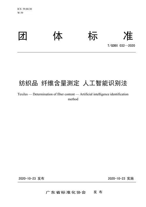 广东发布《纺织品纤维含量测定 人工智能识别法》团标