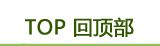 回到顶部