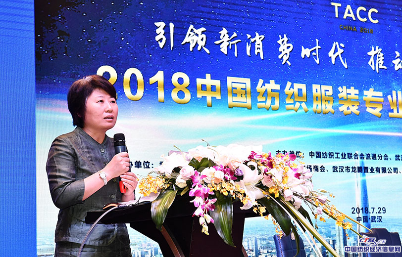 会议由中国纺织工业联合会流通分会副会长兼秘书长张海燕主持。