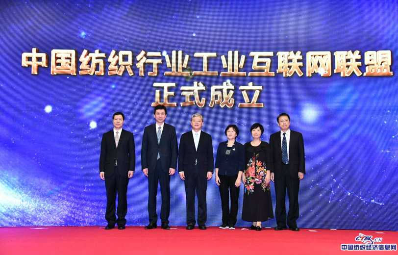 中国纺织行业工业互联网联盟正式成立