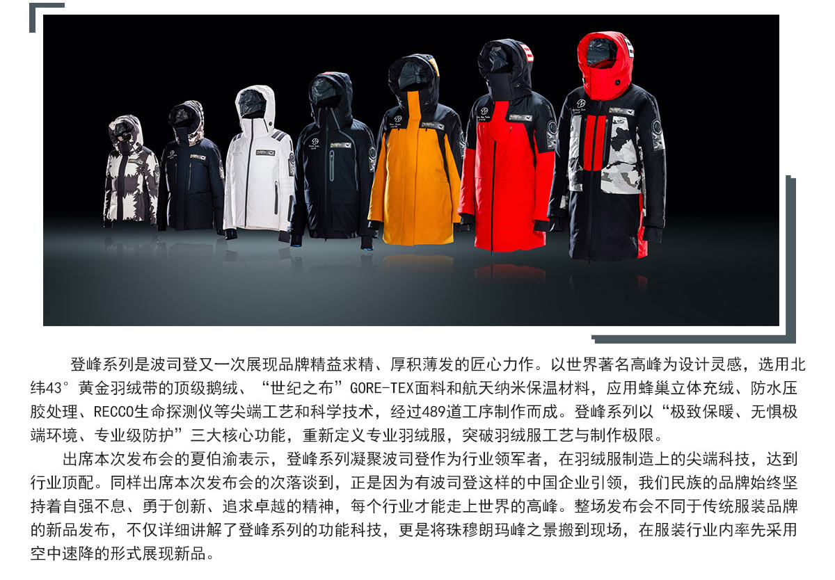 全球顶配羽绒服,43年专业力作,波司登登峰系列发布