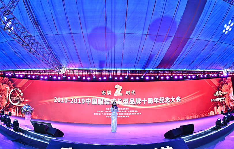 “无惧•Z时代” 2010-2019中国服装成长型品牌十周年纪念大会现场