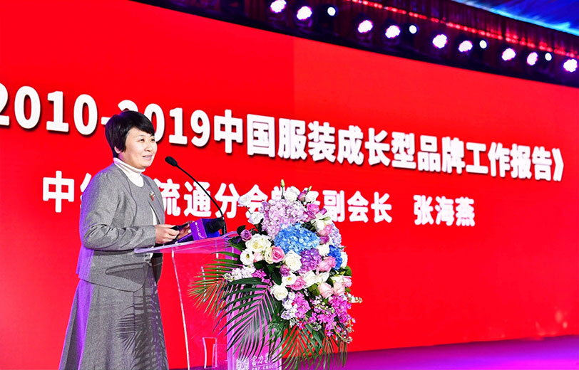 中纺联流通分会常务副会长张海燕发布《2010-2019中国服装成长型品牌工作报告》