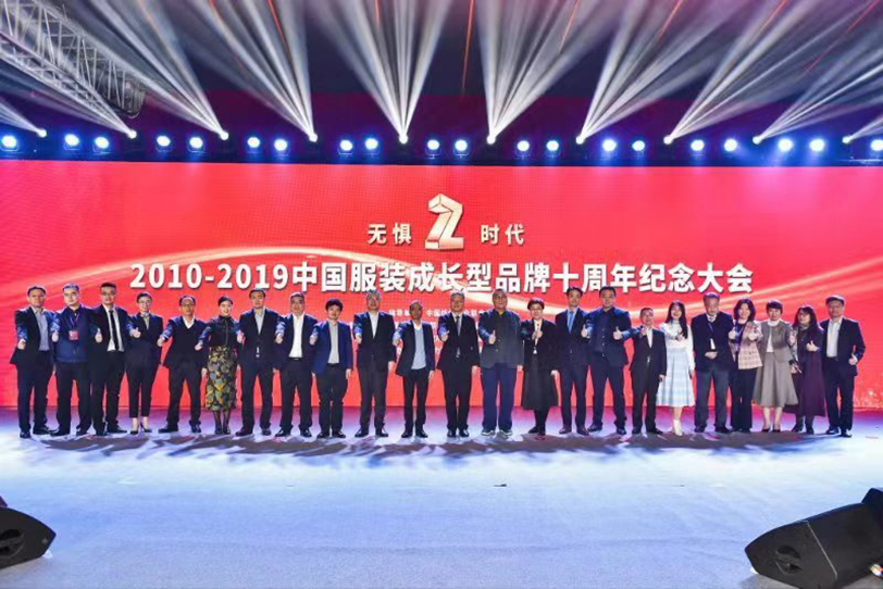 “无惧•Z时代” 2010-2019中国服装成长型品牌十周年纪念大会合影