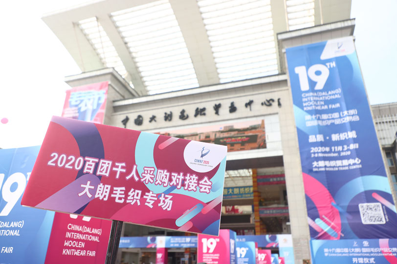2020百团千人采购对接会——大朗毛织专场、2020中国服装品牌营销模式创新论坛会议期间举办