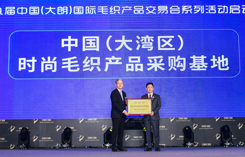 中国纺织工业联合会流通分会授予大朗镇人民政府“中国（大湾区）时尚毛织产品采购基地”称号，夏令敏为陈福坤授牌

