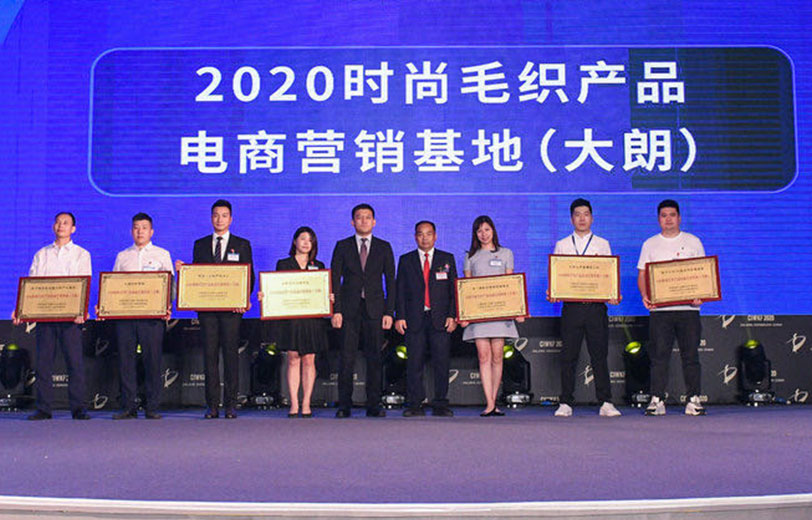 大朗镇与中国纺织工业联合会流通分会共同发布2020时尚毛织产品电商营销基地（大朗）榜单，并为7个电商营销基地授牌
