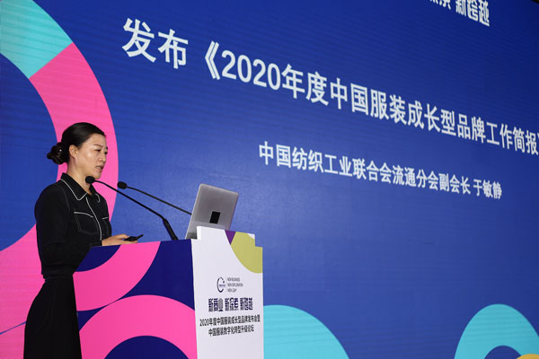 中国纺织工业联合会流通分会副会长于敏静发布《2020年度中国服装成长型品牌工作简报》