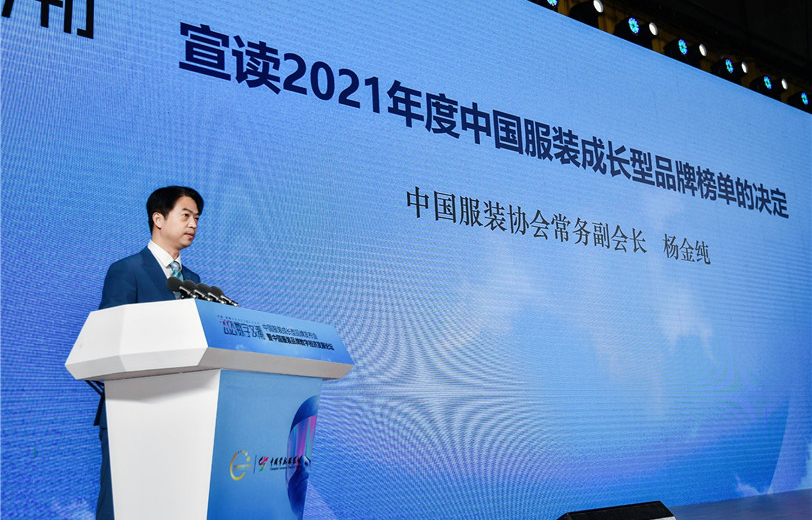 中国服装协会常务副会长杨金纯宣读2021年度中国服装成长型品牌榜单的决定