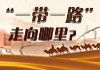 一带一路100.jpg