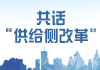 供给侧100.jpg
